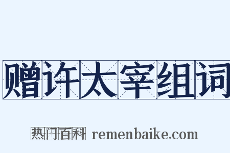 赠许太宰组词是什么意思的图片